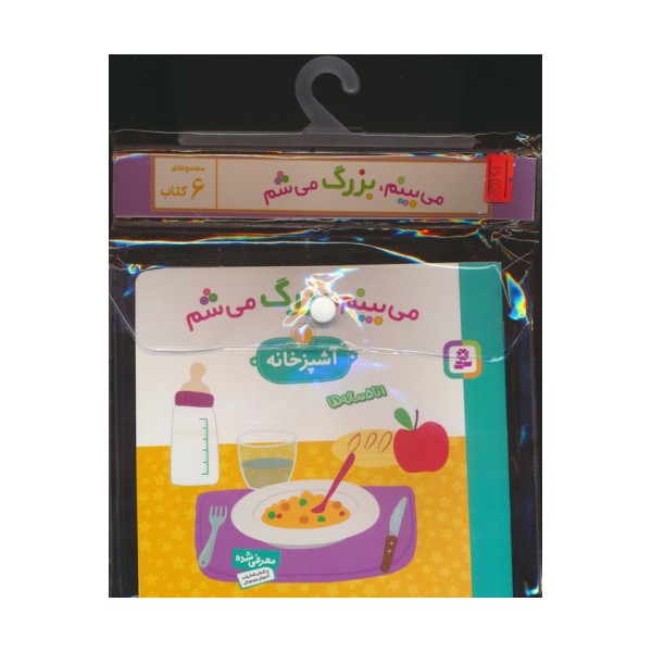 مجموعه کتاب آویزدار می بینم،بزرگ می شم (6جلدی،گلاسه)