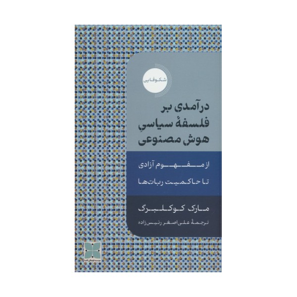 درآمدی بر فلسفه سیاسی هوش مصنوعی