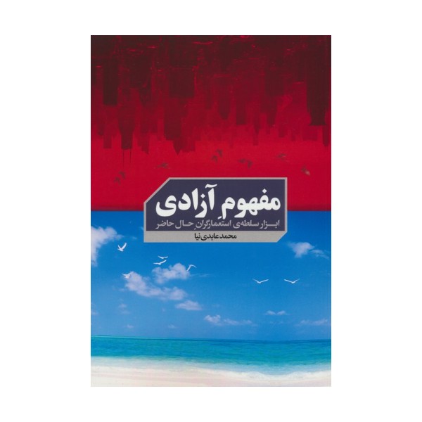 مفهوم آزادی (ابزار سلطه ی استعمارگران حال حاضر)