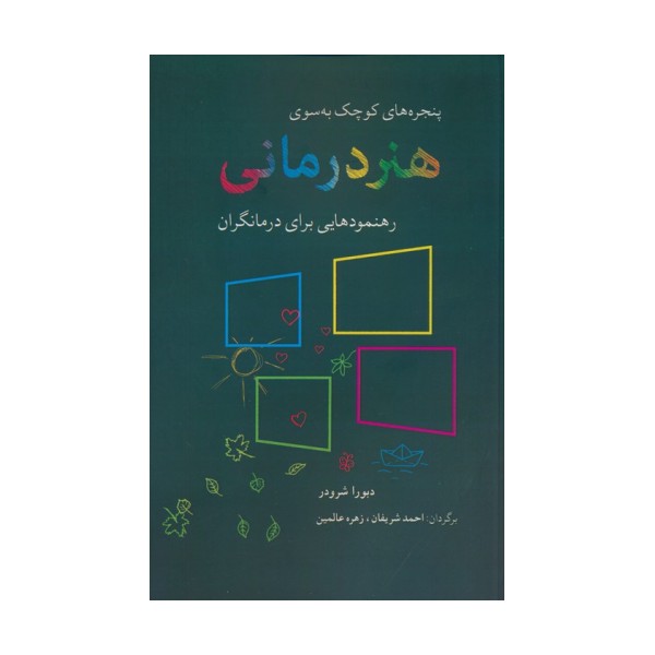 پنجره های کوچک به سوی هنر درمانی (رهنمودهایی برای درمانگران)