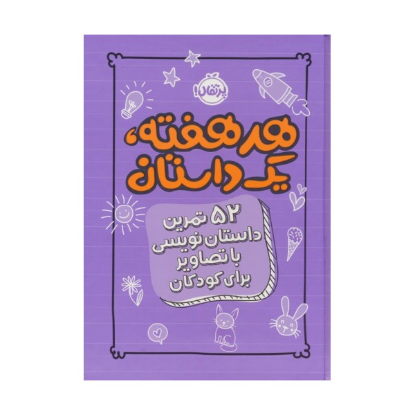 هر هفته 1 داستان (52 تمرین داستان نویسی با تصاویر برای کودکان،بنفش)