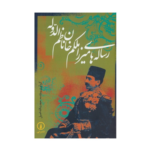 رساله های میرزا ملکم خان ناظم الدوله