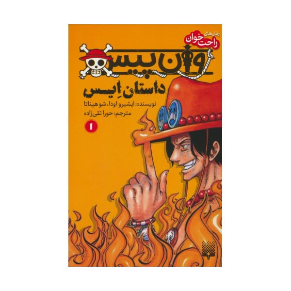 رمان های راحت خوان (وان پیس:داستان ایس 1)