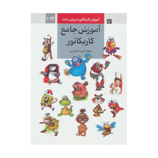 آموزش کاریکاتور به روش ساده 14-1 (آموزش جامع کاریکاتور)