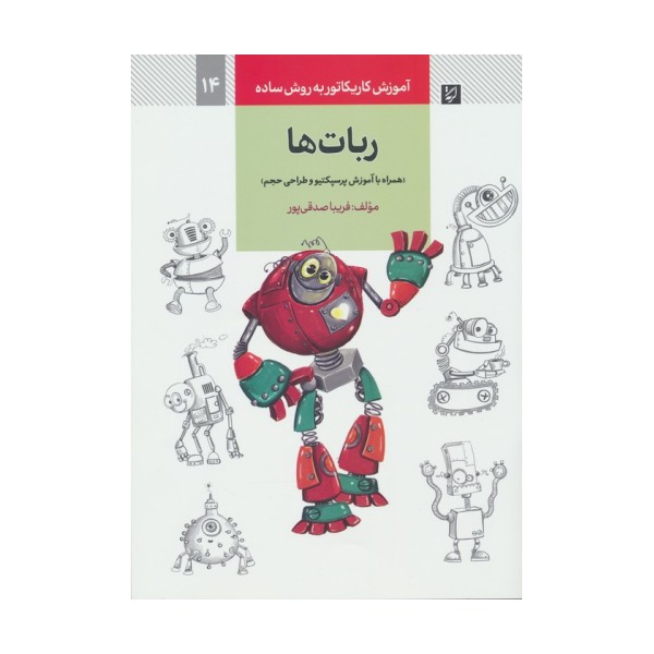 آموزش کاریکاتور به روش ساده 14 (ربات ها)
