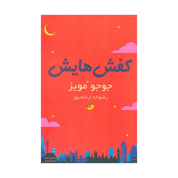 کفش هایش