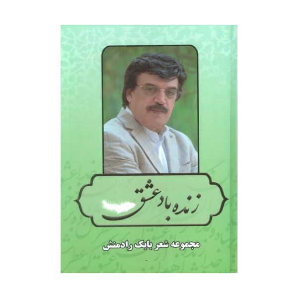 زنده باد عشق (مجموعه شعر بابک رادمنش)