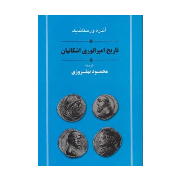 تاریخ امپراتوری اشکانیان (مجموعه تاریخ ایران 11)