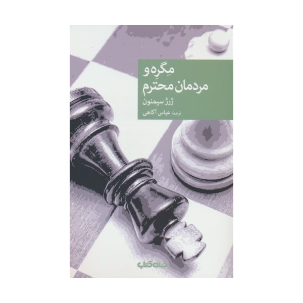مگره و مردمان محترم