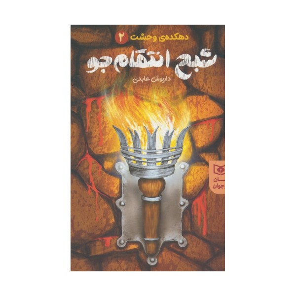 شبح انتقام جو (دهکده ی وحشت 2)