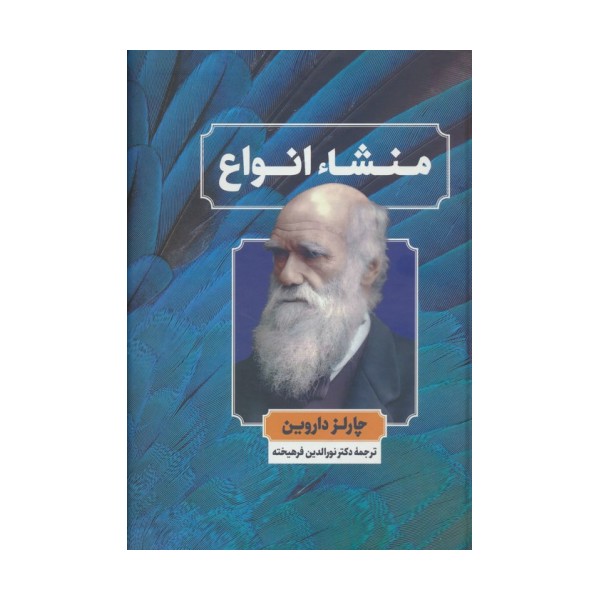 منشاء انواع