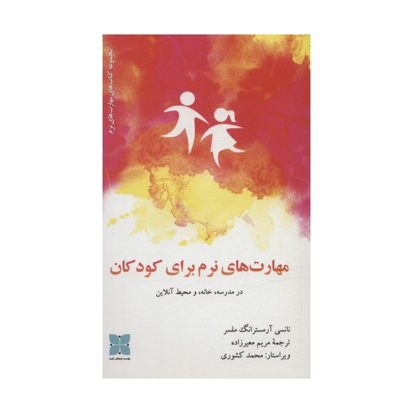 مهارت های نرم برای کودکان در مدرسه،خانه، و محیط آنلاین