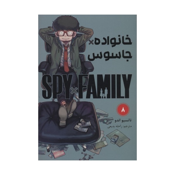 مانگا فارسی خانواده جاسوس 8 (SPY FAMILY)،(کمیک استریپ)
