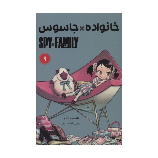 مانگا فارسی خانواده جاسوس 9 (SPY FAMILY)،(کمیک استریپ)