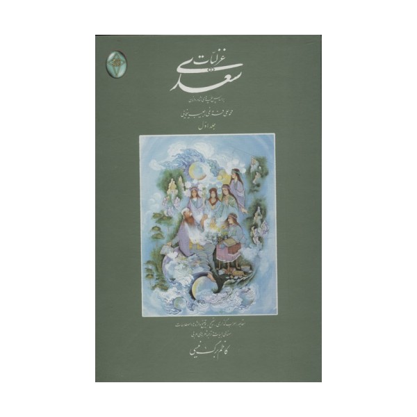 غزلیات سعدی (اعراب گذاری شده)،(2جلدی،گلاسه،بدون قاب)