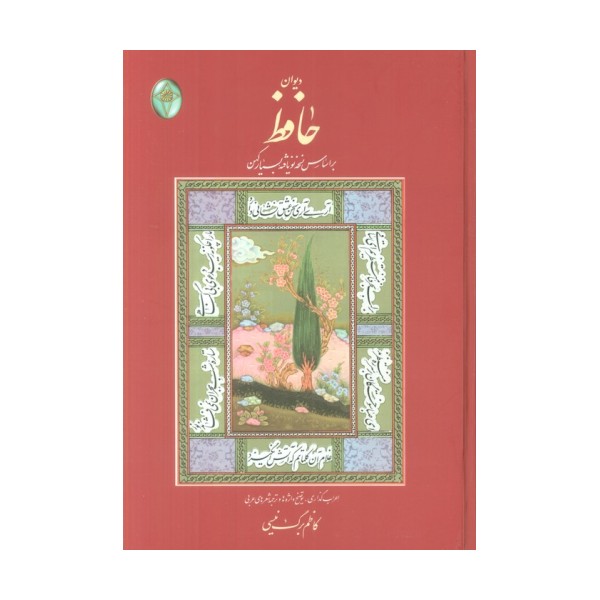 دیوان حافظ (اعراب گذاری شده)،(گلاسه،بدون قاب)