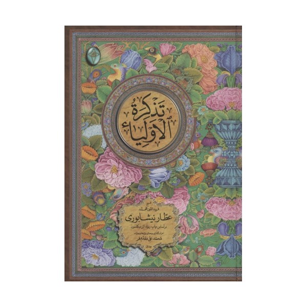 تذکره الاولیاء (اعراب گذاری شده)،(2جلدی،گلاسه،بدون قاب)