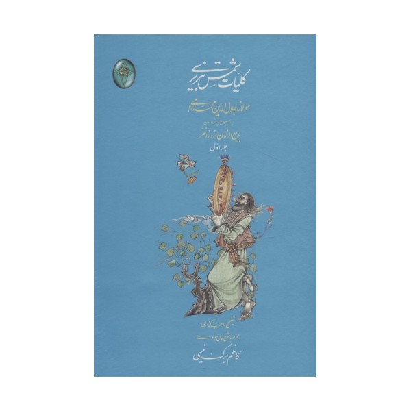 کلیات شمس تبریزی (اعراب گذاری شده)،(2جلدی،گلاسه،بدون قاب)