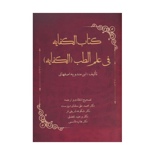 کتاب الکفایه فی علم الطب (الکفایه)