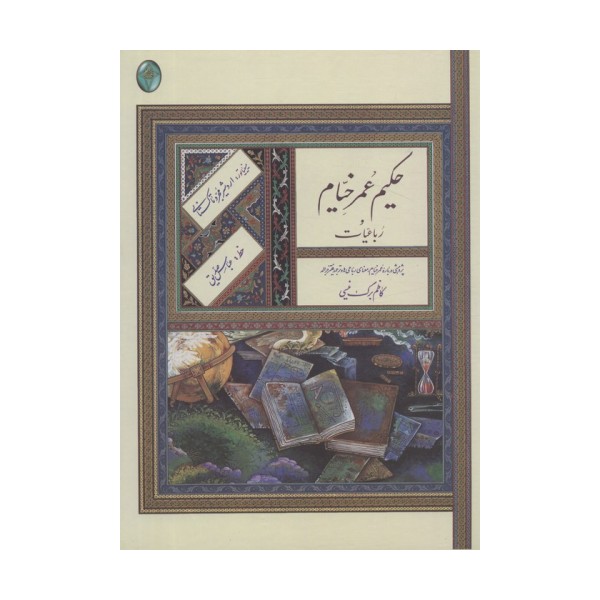 رباعیات حکیم عمر خیام (اعراب گذاری شده)،(گلاسه،بدون قاب)
