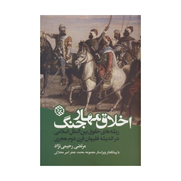 اخلاق مهار جنگ