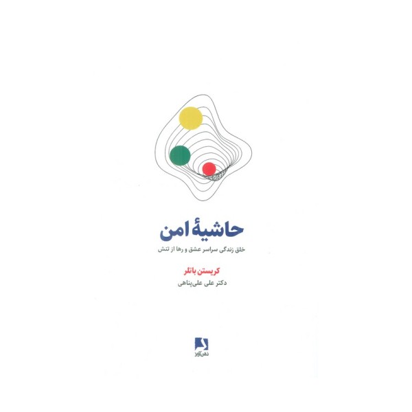 حاشیه امن (خلق زندگی سراسر عشق و رها از تنش)
