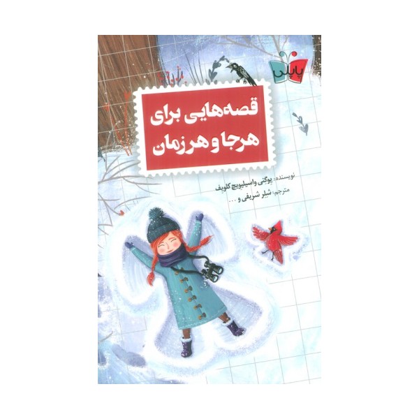 قصه هایی برای هرجا و هر زمان