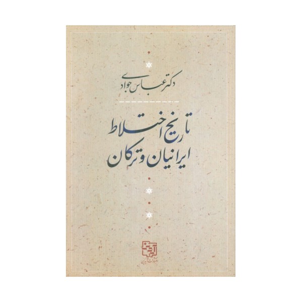 تاریخ اختلاط ایرانیان و ترکان