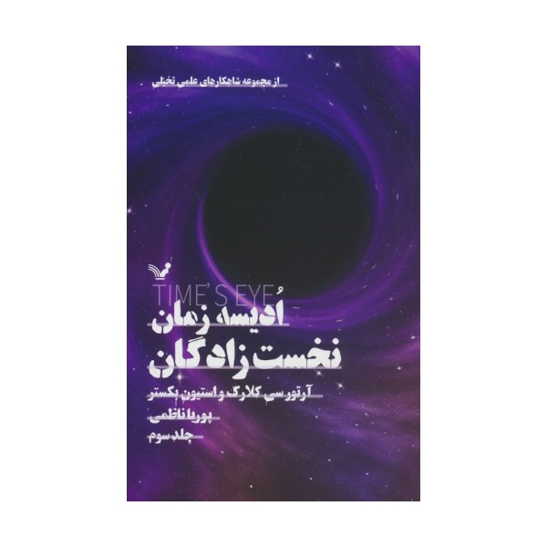 ادیسه زمان 3 (نخست زادگان)