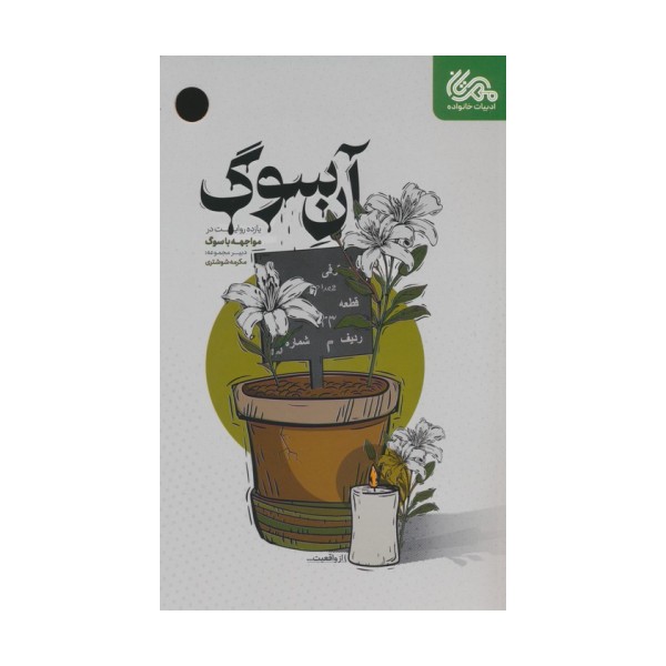 آن سوگ (یازده روایت در مواجهه با سوگ)