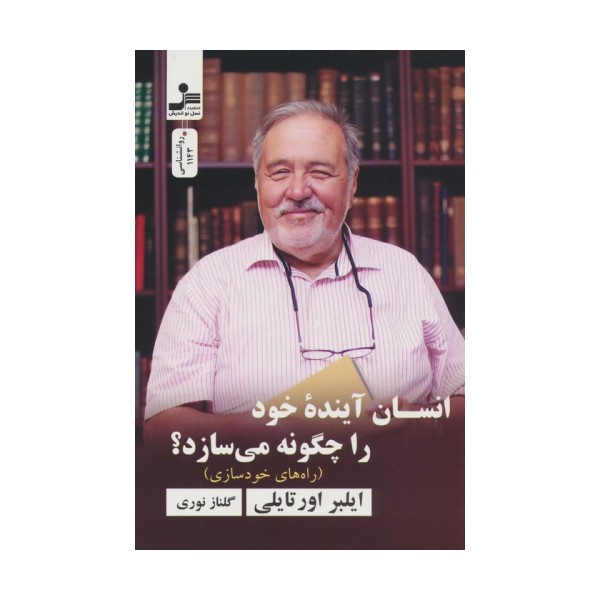 انسان آینده خود را چگونه می سازد؟ (راه های خودسازی)