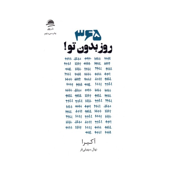 365 روز بدون تو