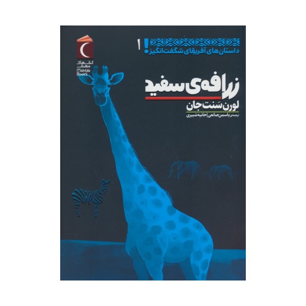 داستان های آفریقای شگفت انگیز 1 (زرافه ی سفید)