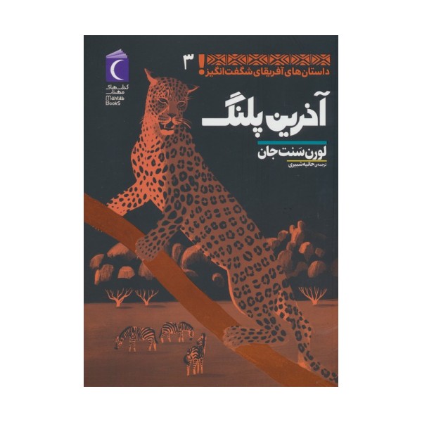داستان های آفریقای شگفت انگیز 3 (آخرین پلنگ)