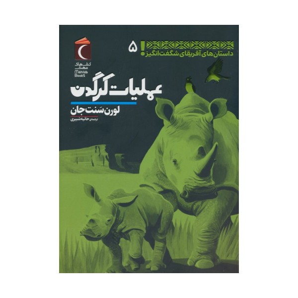 داستان های آفریقای شگفت انگیز 5 (عملیات کرگدن)