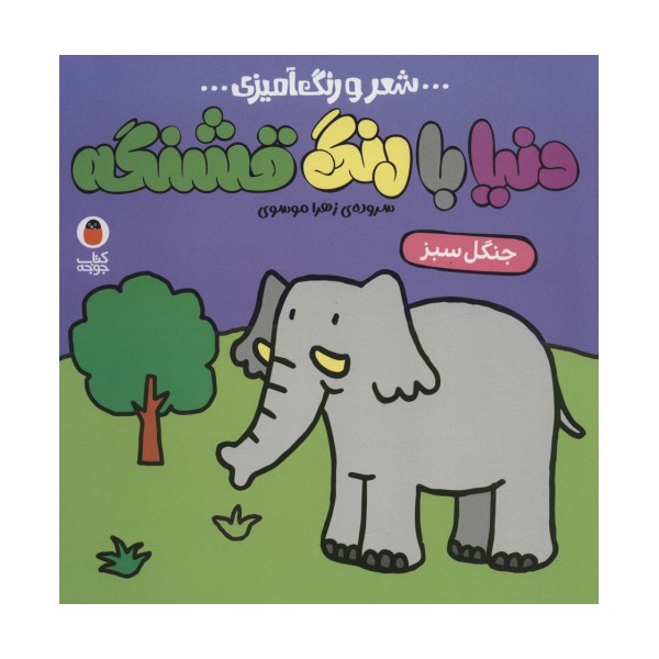 دنیا با رنگ قشنگه 4 (جنگل سبز)،(شعر و رنگ آمیزی)