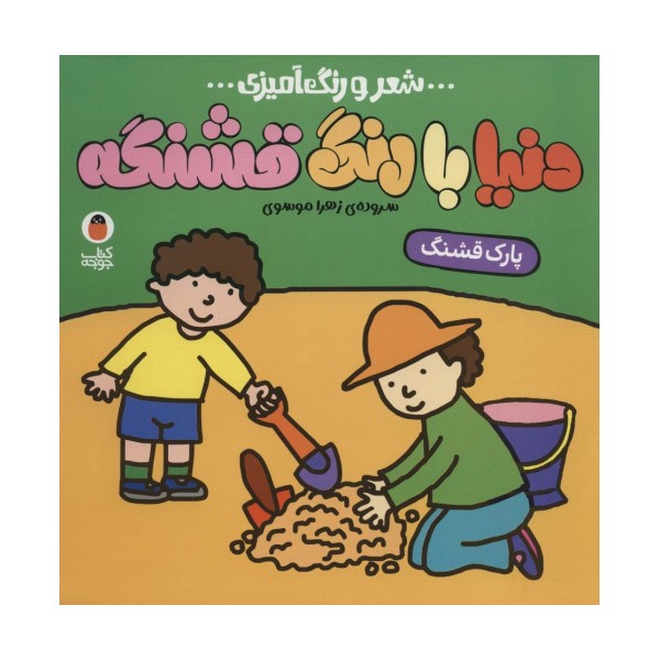 دنیا با رنگ قشنگه 6 (پارک قشنگ)،(شعر و رنگ آمیزی)