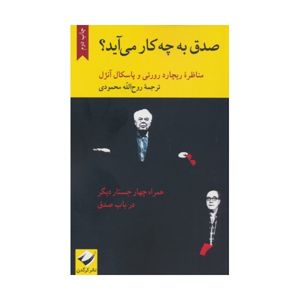 صدق به چه کار می آید؟ (مناظره ریچارد رورتی و پاسکال آنژل)