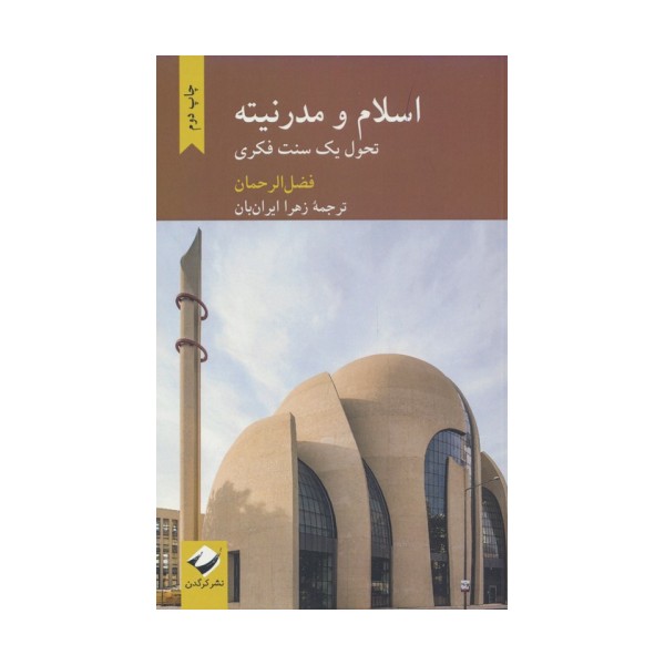 اسلام و مدرنیته (تحول یک سنت فکری)