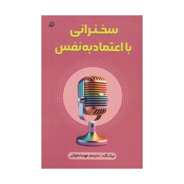 سخنرانی با اعتماد به نفس