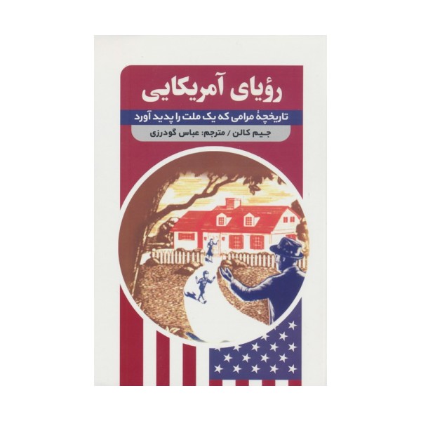 رویای آمریکایی (تاریخچه مرامی که یک ملت را پدید آورد)