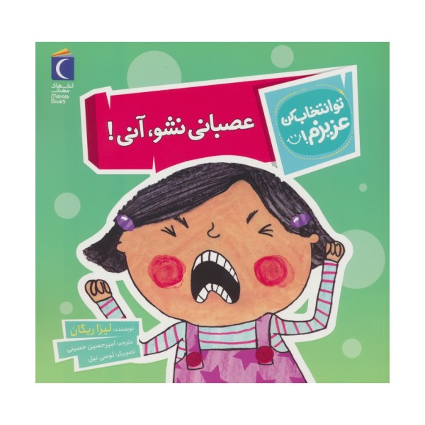 تو انتخاب کن عزیزم! (عصبانی نشو،آنی!)،(گلاسه)