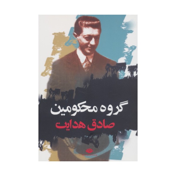 گروه محکومین