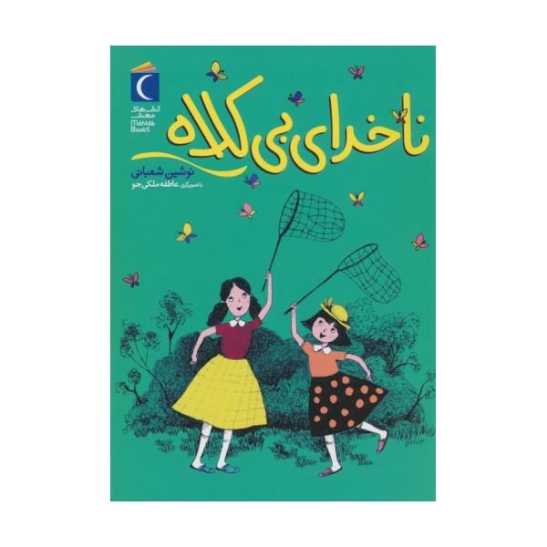 ناخدای بی کلاه