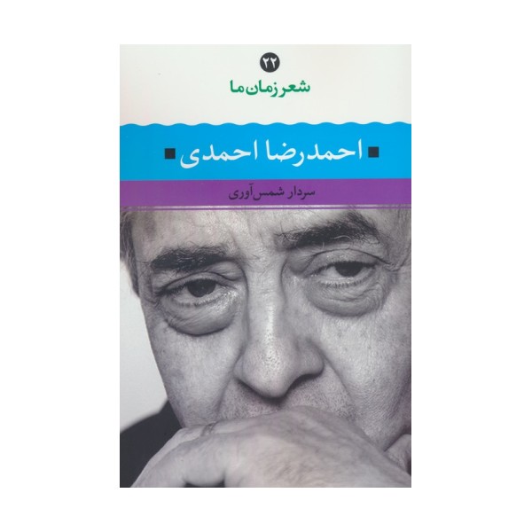 احمدرضا احمدی (شعر زمان ما 22)