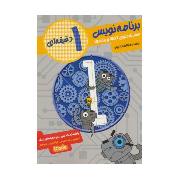 برنامه نویس 1 دقیقه ای (سفر به دنیای کدها و ربات ها)