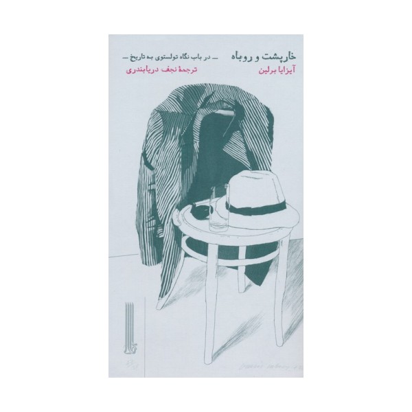 خارپشت و روباه (در باب نگاه تولستوی به تاریخ)