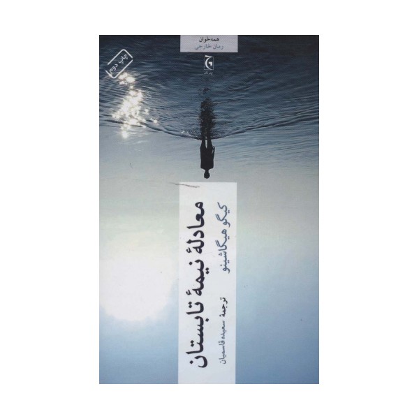 معادله نیمه تابستان (همه خوان)