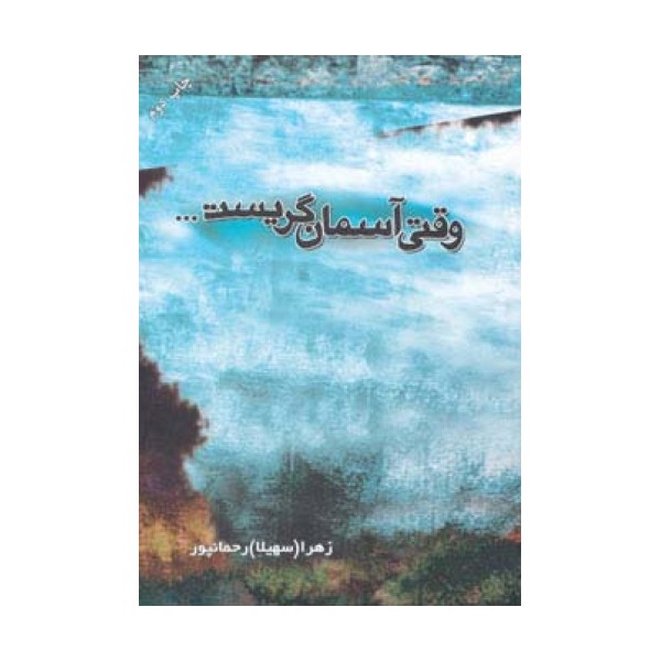 وقتی آسمان گریست...