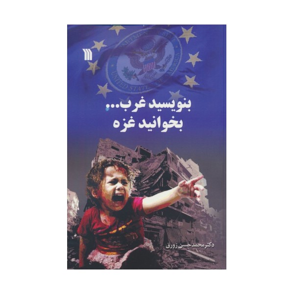 بنویسید غرب... بخوانید غزه